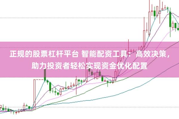 正规的股票杠杆平台 智能配资工具：高效决策，助力投资者轻松实现资金优化配置